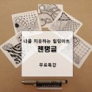 힐링아트 젠탱글 이미지