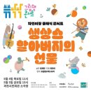 쓱쓱싹싹 그림책 콘서트 <생상스 할아버지의 선물> 이미지