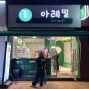 성신여대 가성비 갑 아이스크림 디저트 맛집,아레밀 내돈내산 후기