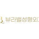 뷰라밸성형외과의원 이미지