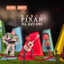 주식회사 대상에너지 | 서울숲 픽사 전시회 후기｜아이와 함께 떠난 상상의 세계 &#39;문도 픽사&#39; 체험기