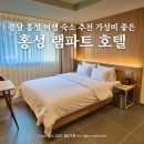 램파트 | 충남 홍성 숙소 가성비 좋은 신축 램파트 호텔
