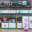 중앙하나약국 이미지