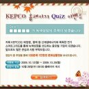 [한국전력공사] KEPCO 홈페이지 퀴즈 이벤트 (누구나) 이미지