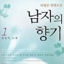 남자의 향기 (전3권)/하병무/밝은세상 이미지