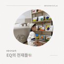그림책과 마음 쑥쑥 | ✨ 아이의 감정 표현과 공감력을 키워주는 그림책 전집, 『EQ의 천재들📚』 솔직 후기