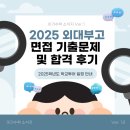 충암고교 학교 | 2025년 외대부고 / 용인외고 학교투어 일정 ㅣ 면접 기출문제, 합격 후기 및 성공 전략