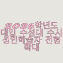 장애인평생교육활동가지원사업-상상력융합놀이터 | 2026학년도 대입 수성대 수시 성인학습자 전형 확대
