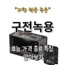 구전녹용 가격 효능 후기 종류별 특징, 추천하는 이유는?