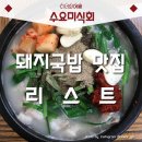 수요미식회 돼지국밥 맛집 모음 이미지