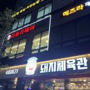 돼지체육관덕계점 | [양주/덕계] 덕계역 주변 가성비 돼지고기 맛집 -<돼지체육관>