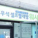 [원종동 셀프빨래방] 최신기계로 더 깨끗하게