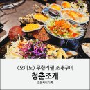 청춘바다 | 초등아이랑 오이도 | 무한리필 조개구이 청춘조개 내돈내산 후기(바다뷰,주차장)