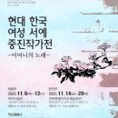 백악미술관 현대한국여성서예중진작가전 어머니의 노래 이미지