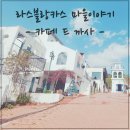 (주)카사미하스(라스블랑카스) | 대성리 카페 - 스페인 안달루시아 마을 "라스블랑카스의 카페드까사"