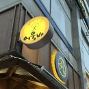 쉼어묵그리고한잔술 네이버블로그