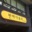 뷰티에반하다 이미지