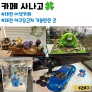 펜카페 | 대전 이색카페 추천, 3D펜 유튜버 카페 사나고 후기