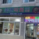 죽변막회 맛집 식당 | [울진/죽변] 물회, 막회, 매운탕 맛집 '죽변막회맛집식당' (내돈내산)