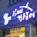 송촌제1경로당 | 대전 송촌동 맛집 왕뚜껑삼씨네겹살이송촌점 방문 후기