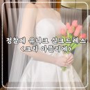 크리핏스튜디오 | 신상 정찰제 실크드레스샵-크리아뜰리에 드레스투어 피팅 후기