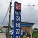 대성자동차정비공장 이미지