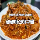 생생어묵 | [선릉역 맛집] 생생마산아구찜 솔직 후기! 맵질이에게 딱 좋은 선릉역 아구찜 추천