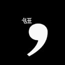 쉼표하나