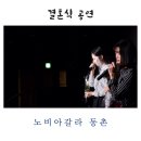 발렌티몽 | 결혼식공연 - 신부입장, 축가, 댄스이벤트 (with 대구 노비아갈라 발렌티홀)