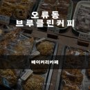 하이리빙아파트 | [오류동 브루클린커피] 브루클린 감성 가득한 힙한 카페