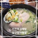 압구정 삼계탕 맛집 진전복삼계탕 압구정직영점 몸보신 후기