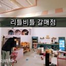 리틀비틀구리갈매점 이미지