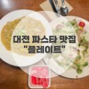 대전 데이트코스 추천 선화동 파스타맛집 :: 플레이트