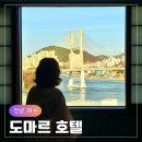 락 무인텔 | 여수 개별 자쿠지 편백사우나 료칸숙소 추천 오션뷰 가성비 도마르호텔 NOL