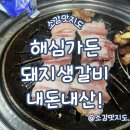 해심갈비 | 제주 해심가든 돼지생갈비, 양념갈비 내돈내산!