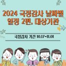 영상물등급위원회 노동조합 | 2024년 국정감사 상임위원회 날짜별 국감 일정 2편 (10. 17일~11.01일), 국정감사 현황
