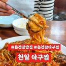 다정생아구찜 | 부산 온천장 맛집 천일아구찜 동래 아구찜 40년 맛집