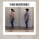 50 | [김해 필라테스]50대 여성의 필라테스 5회 후기