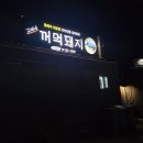고씨네꺼먹돼지 이미지