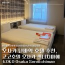 코코호텔 | 오사카 코코호텔 센니치마에 내돈내산 후기 | 도톤보리 난바역 가성비 호텔 추천
