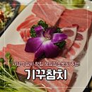 [서울/동작] 사당역 참치 혼마구로 맛집 &#39;기꾸참치&#39; 진코스 솔직후기