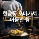 청 | 한남동 맛집 어물전청 한남 후기｜생일에 다녀온 맡김차림 런치 코스
