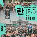 란의원 | 란12.3 영화 후기와 한나 아렌트가 본 시민 권력의 의미