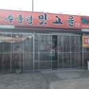 추풍령맛고을 이미지