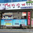 양산 삼호동 어탕 맛집 어탕 삼계 [내 돈 내산] 후기