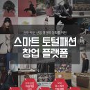 토탈패션 - 강동구 고덕로62길 48 | 토탈패션