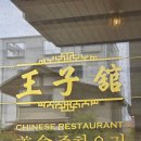 영종도주민추천 운서역맛집 &lt;왕자관&gt; 가성비세트메뉴