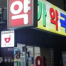 창가약국