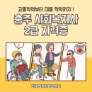 충주 사회복지사2급 실습까지 수월하게 마무리
