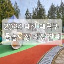 범샛골 어린이공원 | 2024 대전 대덕구 어린이 물놀이장 물놀이터 개장 기간 안내 및 위치 정보